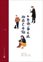 《从尊敬一事无成的自己开始》
