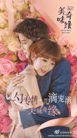 《美味奇缘》