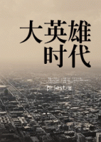 《大英雄时代》
