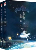 《作为一个皇后》
