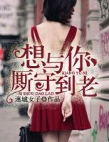 《想与你厮守到老》