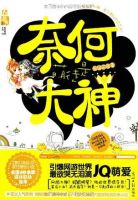 《奈何萌徒是大神》