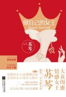《做自己的女王》