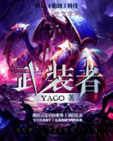 《武装者》