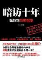 《暗访十年》