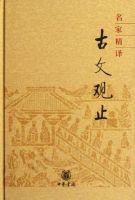 《古文观止》