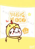 《饲养反派小团子》