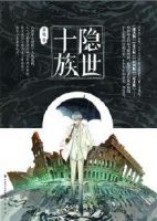 《隐世十族》