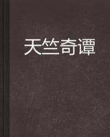《天竺奇谭》