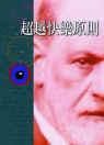 《超越快乐原则》