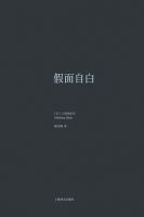 《假面自白》