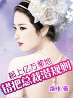 《赖上亿万爹地：错把总裁潜规则》
