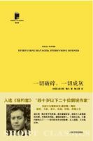 《一切破碎，一切成灰》
