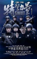 《特警力量》