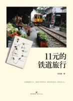 《11元的铁道旅行》
