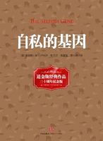 《自私的基因》
