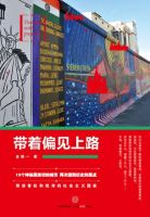 《带着偏见上路》