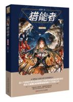 《猎能者》