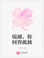 《镜湖，你何曾孤独》