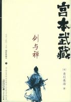 《宫本武藏・剑与禅》