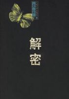 《解密》