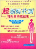 《超新陈代谢轻松自动减肥法》