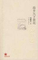 《故乡天下黄花》