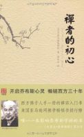 《禅者的初心》