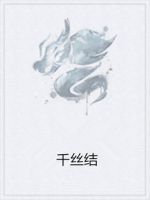 《千丝结》