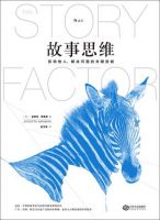 《故事思维》