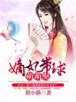 《嫡妃于外球萌萌哒》