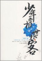 《少年丞相世外客》