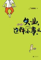 《失业这件小事儿》