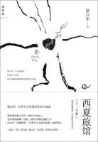 《西夏旅馆》
