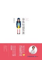 《身体知道答案》
