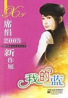 《我的蓝》