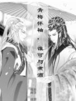 《青梅怀袖，谁可与煮酒》