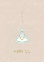 《时间的女儿(八月长安作品)》