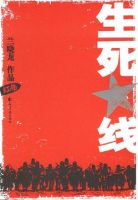《生死线》