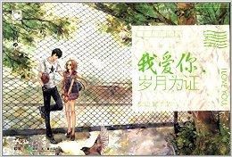 《我爱你，岁月为证》