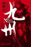 《九州・缥缈录》