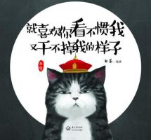 《就喜欢你看不惯我又干不掉我的样子》
