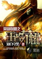 《英雄联盟之王者荣耀》