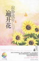 《寂静流年遍开花》