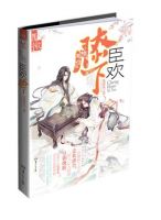 《臣欢膝下》