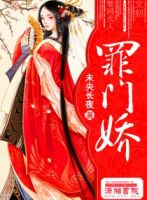 《罪门娇》