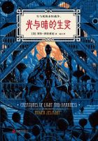 《光与暗的生灵》