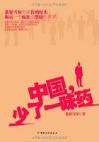 《中国，少了一味药》