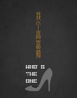 《找个高富帅》