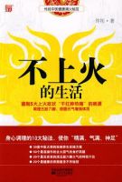 《不上火的生活》